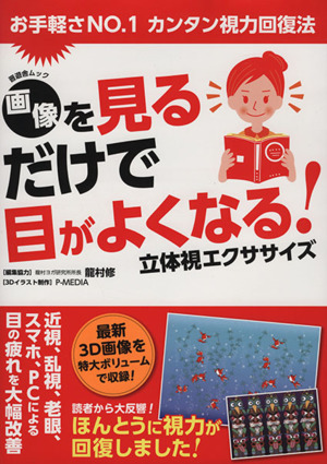 画像を見るだけで目がよくなる！ 立体視エクササイズ 晋遊舎ムック