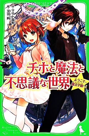 チホと魔法と不思議な世界ようこそ、魔法学園へ！角川つばさ文庫