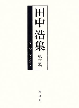 カール・シュミット 田中浩集第三巻