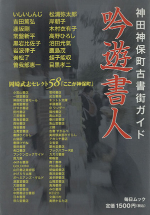 神田神保町古書街ガイド 吟遊書人 毎日ムック