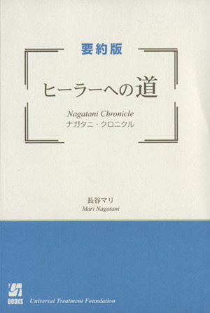 ヒーラーへの道 ナガタニ・クロニクル 要約版