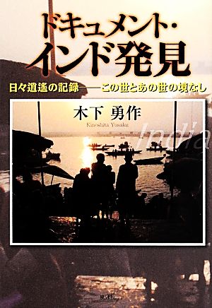 ドキュメント・インド発見 日々逍遥の記録 この世とあの世の境なし