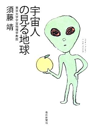 宇宙人の見る地球