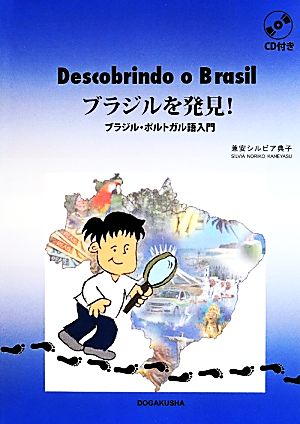 ブラジルを発見！ブラジル・ポルトガル語入門