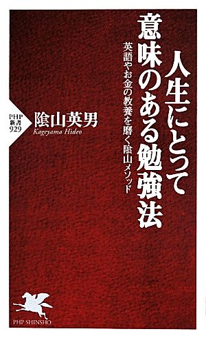 人生にとって意味のある勉強法 PHP新書