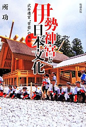 伊勢神宮と日本文化 式年遷宮“常若