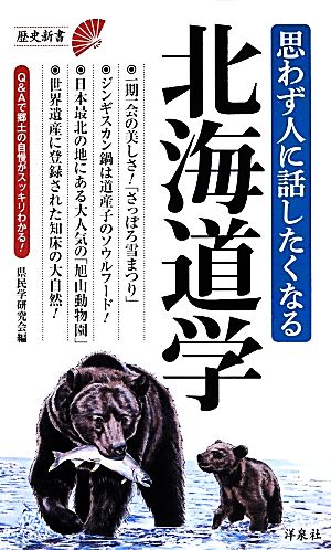 思わず人に話したくなる北海道学 歴史新書