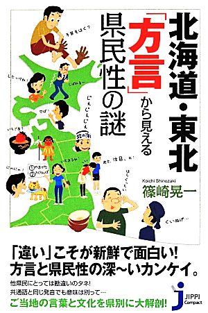 北海道・東北「方言」から見える県民性の謎じっぴコンパクト新書