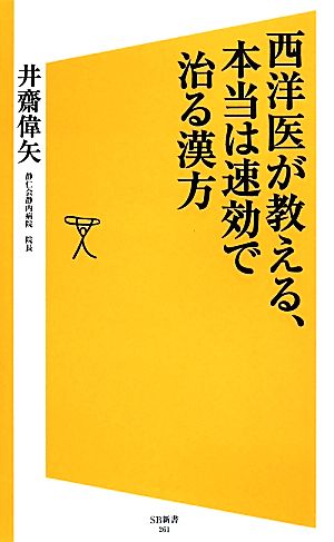 西洋医が教える、本当は速効で治る漢方 SB新書