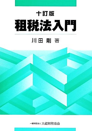 租税法入門 十訂版