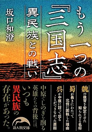 もう一つの『三国志』 異民族との戦い 新人物文庫