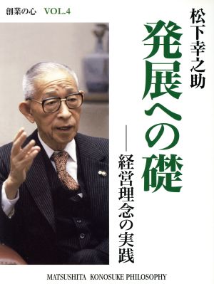 松下幸之助 発展への礎 経営理念の実践 創業の心4