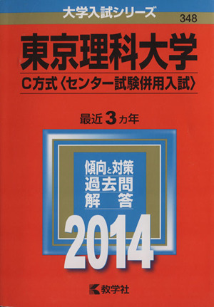 東京理科大学(C方式＜センター試験併用入試＞)(2014) 大学入試シリーズ348