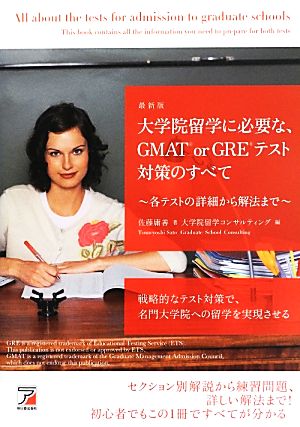 大学院留学に必要な、GMAT or GREテスト対策のすべて 各テストの詳細から解法まで