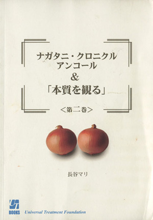 ナガタニ・クロニクル アンコール & 「本質を観る」(第二巻)