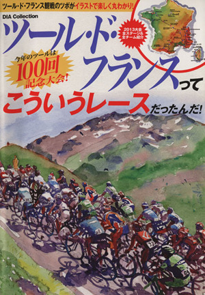 ツール・ド・フランスってこういうレースだったんだ！ ツール・ド・フランス観戦のツボがイラストで楽しく丸わかり！ DIA Collection