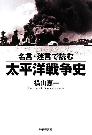 名言・迷言で読む太平洋戦争史