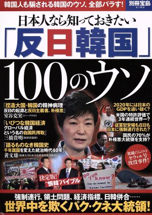 日本人なら知っておきたい「反日韓国」100のウソ 別冊宝島