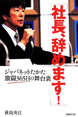 社長、辞めます！ ジャパネットたかた激闘365日の舞台裏