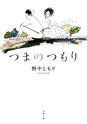 つまのつもり 双葉文庫