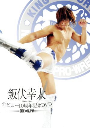 飯伏幸太デビュー10周年記念DVD SIDE NJPW