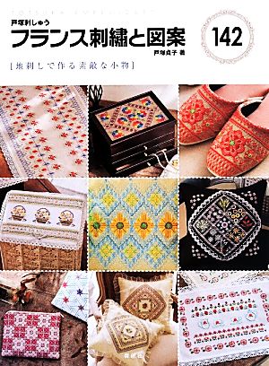 フランス刺繍と図案(142) 地刺しで作る素敵な小物 TOTSUKA EMBROIDERY