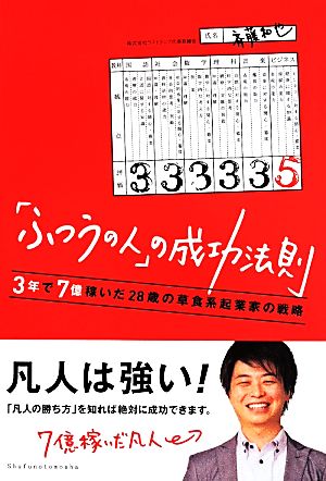 「ふつうの人」の成功法則