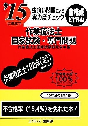 虫喰い問題による実力度チェック '15に役立つ作業療法士国家試験・専門問題