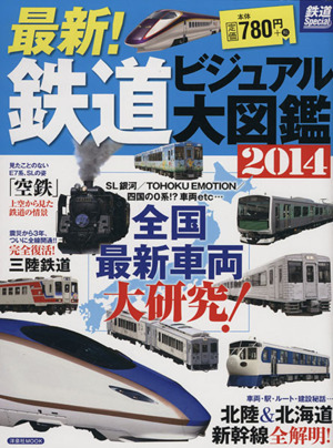 最新！鉄道ビジュアル大図鑑(2014) 洋泉社MOOK鉄道Special