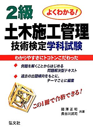 よくわかる！2級土木施工管理技術検定学科試験 第2版 国家・資格シリーズ237