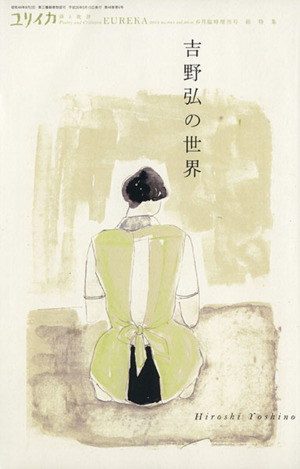 ユリイカ 詩と批評(2014年6月臨時増刊号) 吉野弘の世界