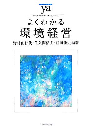 よくわかる環境経営 やわらかアカデミズム・〈わかる〉シリーズ