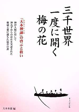 三千世界一度に開く梅の花 「大本神諭」の啓示と救い