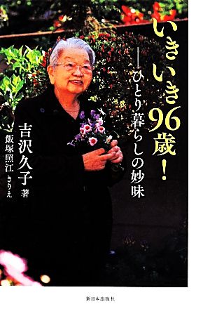 いきいき96歳！ ひとり暮らしの妙味