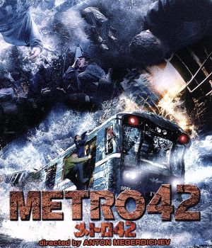 メトロ42(Blu-ray Disc)