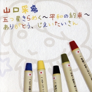 五つ星きらめく～平和の約束～/ありがとう、じえいたいさん