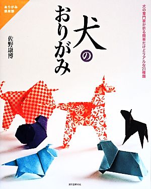 犬のおりがみ 犬の専門家が折る簡単だけどリアルな21種類 おりがみ倶楽部