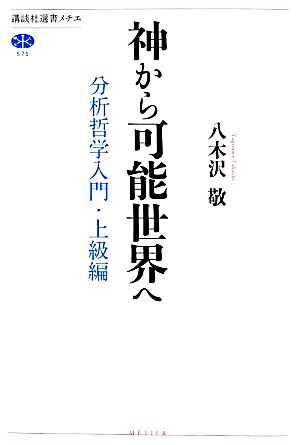 神から可能世界へ 分析哲学入門・上級編 講談社選書メチエ575