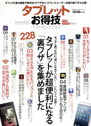 タブレットお得技ベストセレクション 100%ムックシリーズ