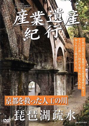 産業遺産紀行 京都を救った人工の川 琵琶湖疎水