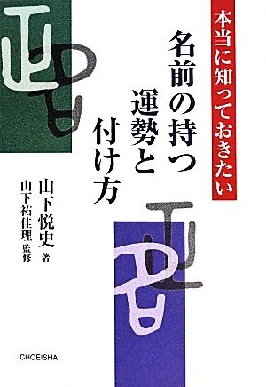 名前の持つ運勢と付け方 本当に知っておきたい