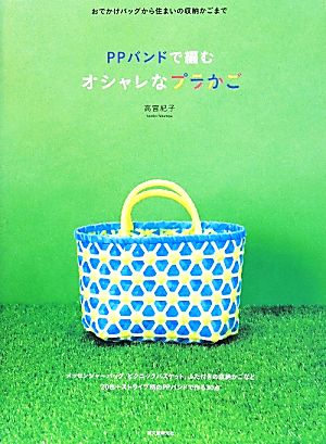 PPバンドで編む オシャレなプラかご おでかけバッグから住まいの収納かごまで