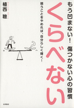 もう凹まない！傷つかないこころの習慣 くらべない