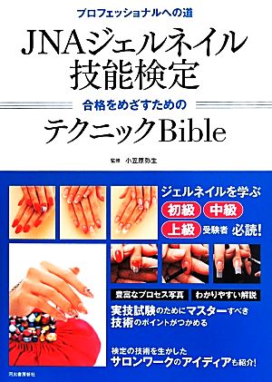 JNAジェルネイル 技能検定 合格をめざすためのテクニックBible