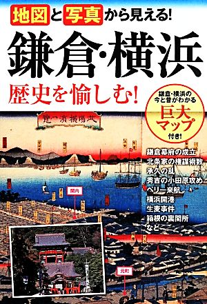 地図と写真から見える！鎌倉・横浜 歴史を愉しむ！