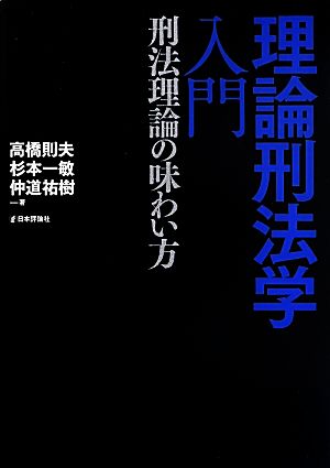 理論刑法学入門 刑法理論の味わい方 法セミLAW CLASSシリーズ