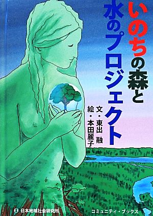 いのちの森と水のプロジェクト コミュニティ・ブックス