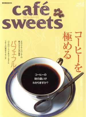 cafe sweets(vol.2) 柴田書店MOOK