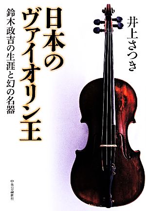 日本のヴァイオリン王鈴木政吉の生涯と幻の名器