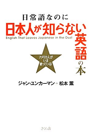 日常語なのに日本人が知らない英語の本アメリカ人がいま使っている！